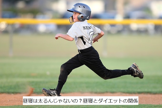 昼寝は太るんじゃないの?昼寝とダイエットの関係