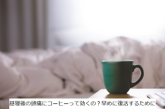 昼寝後の頭痛にコーヒーって効くの?早めに復活するために