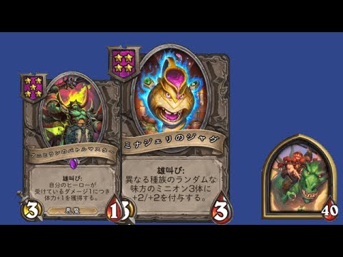 ミナジェリシリーズでバトルマスターを育てやすくなりました【ハースストーン バトルグラウンド戦績】(8/1)