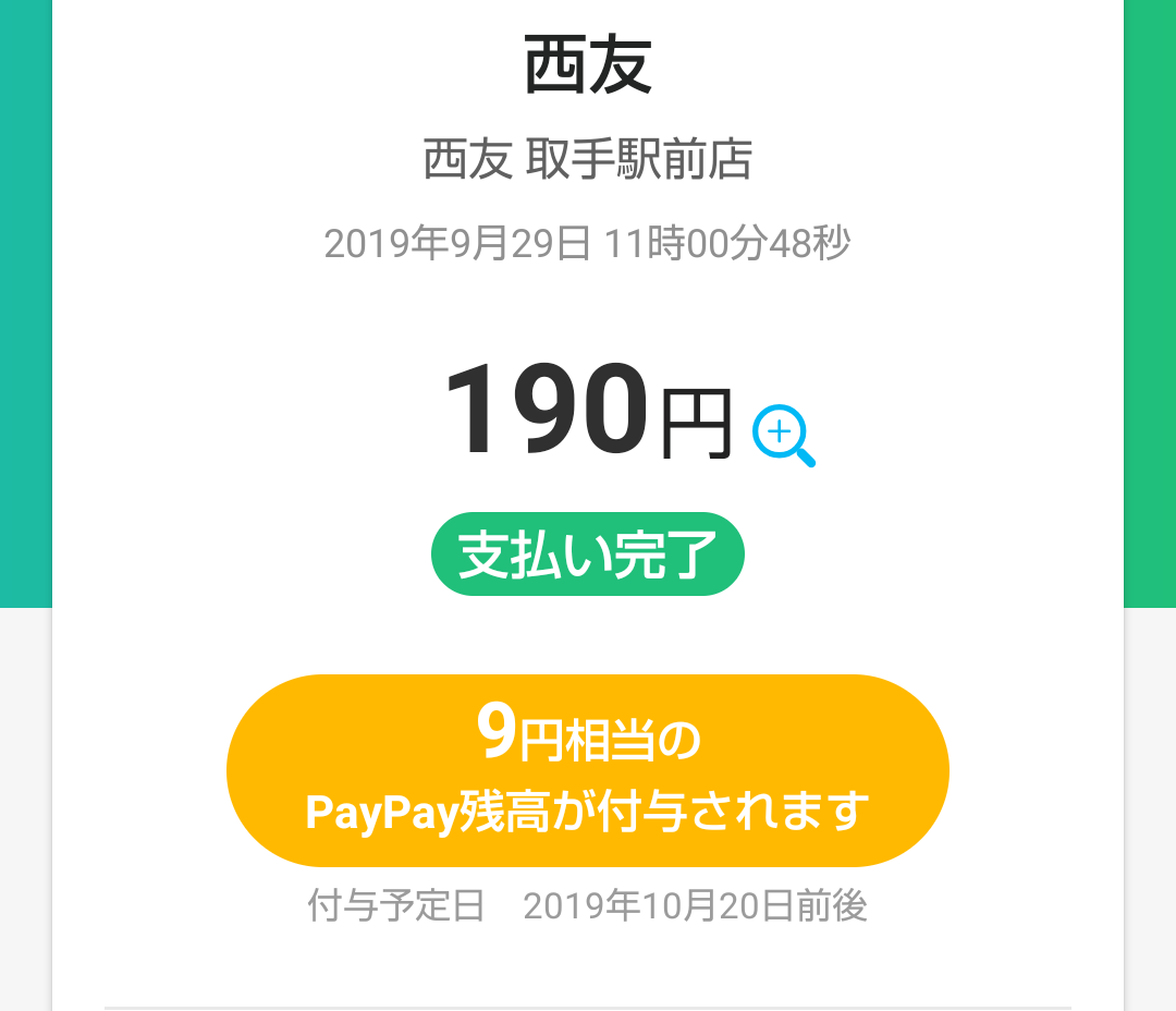 キャッシュレスのお試し?PayPayを使ってみた感想