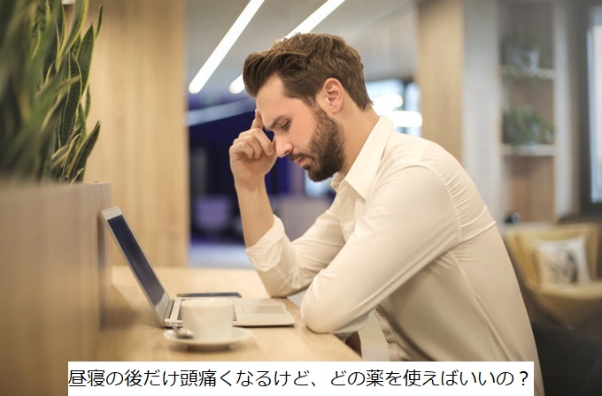 昼寝の後だけ頭痛くなるけど、どの薬を使えばいいの?